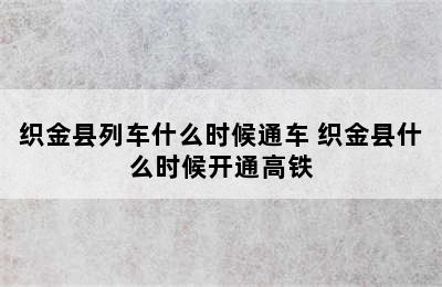 织金县列车什么时候通车 织金县什么时候开通高铁